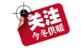 你家的供暖費交了嗎？東方和利給你支招！