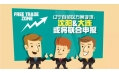 自貿(mào)區(qū)？沈陽？買買買？