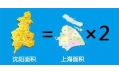沈陽到底有多大？