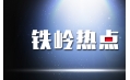 出啥事了 鐵嶺居然上熱搜了？