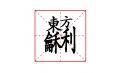 這些字?jǐn)R在一塊兒，你認(rèn)識(shí)嗎？