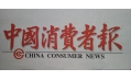沈陽東方和利廚業(yè)，榮登中國消費(fèi)者報(bào)