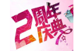 【東方和利明星客戶】棒！約翰2周年店慶，優(yōu)惠重重，驚喜不斷