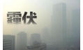 抗霾攻堅戰(zhàn)——距年終還剩7天，全省各地奮力抗霾，一刻也不懈怠