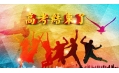 高考結(jié)束了，去哪“浪一浪”