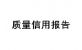沈陽東方和利廚業(yè)有限公司  質(zhì)量信用報告