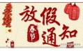 沈陽東方和利廚業(yè)2018春節(jié)放假通知！