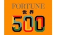 世界500強(qiáng)企業(yè)排行榜公布！東方和利與這些企業(yè)有合作！