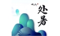 今日處暑，和夏天說聲再見！