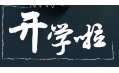 開學(xué)季！校園食品安全共守護(hù)！