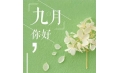 九月，這些新規(guī)將影響你的生活！