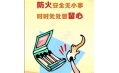 全民齊動(dòng)員，共筑消防安全防火墻！