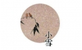 今日小雪 | 露凝霜重漸傾欹，宴賞才過(guò)小雪時(shí)。