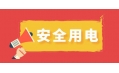 冬季用電頻繁時(shí)，謹(jǐn)防電器起火！