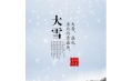 大雪 | 大者，盛也。至此而雪盛矣。