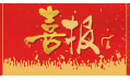 沈陽東方和利廚業(yè)有限公司榮獲環(huán)保產(chǎn)品優(yōu)質(zhì)品質(zhì)獎！