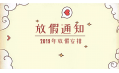 2019年放假通知新鮮出爐~明年假期這么安排！
