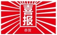 東方和利，巴適得板！