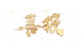 喜報(bào)：遼寧省擔(dān)保集團(tuán)有限公司食堂設(shè)備采購項(xiàng)目成功中標(biāo)！