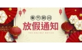 感謝您一年來的支持與陪伴！東方和利廚業(yè)春節(jié)放假公告：