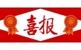 牛年預(yù)熱！東方和利中標(biāo)公告來啦?。?！