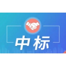 超300萬中標(biāo)喜訊！新鮮出爐